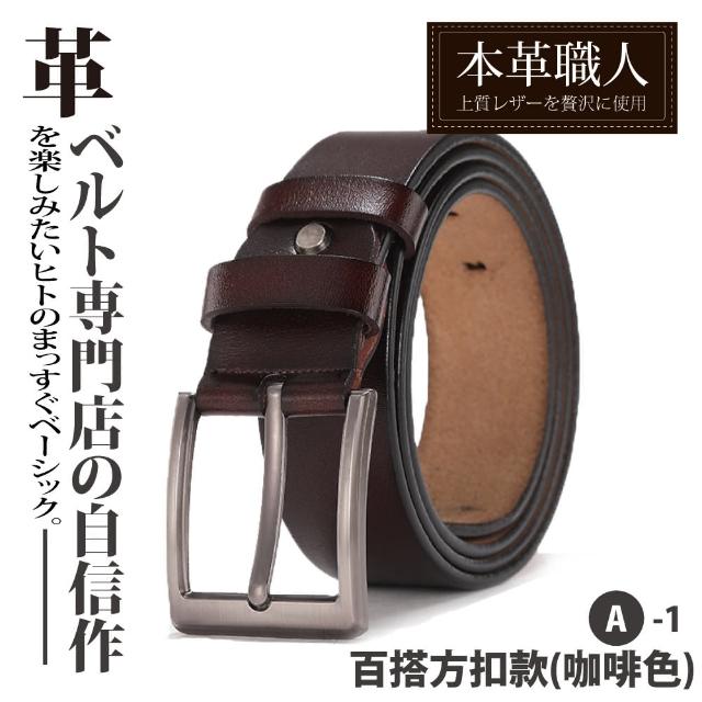 【本革職人】真皮-男仕休閒百搭精選特輯自動扣&針釦式皮帶(多款任選-父親節送禮 禮物)