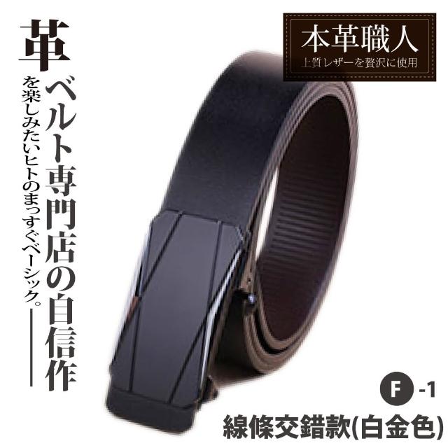 【本革職人】真皮-男仕休閒百搭精選特輯自動扣&針釦式皮帶(多款任選-父親節送禮 禮物)