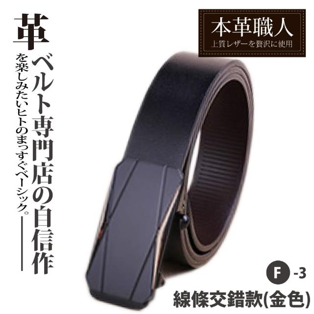 【本革職人】真皮-男仕休閒百搭精選特輯自動扣&針釦式皮帶(多款任選-父親節送禮 禮物)