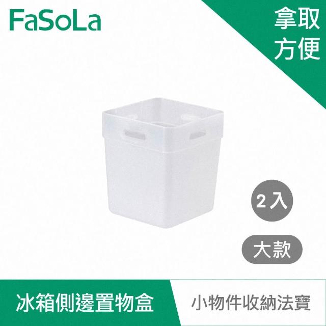 【FaSoLa】冰箱側邊收納 置物盒 2入
