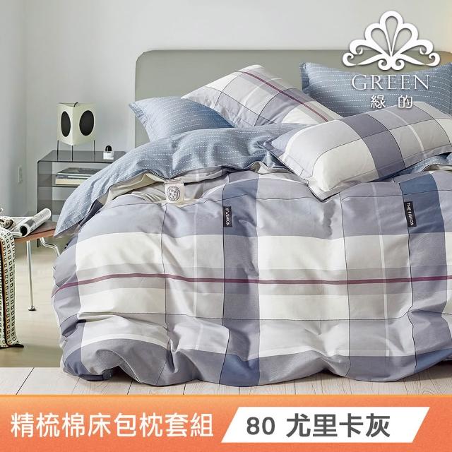 【Green 綠的寢飾】 100%精梳棉床包枕套組(單人/雙人/加大/200織/多款任選)