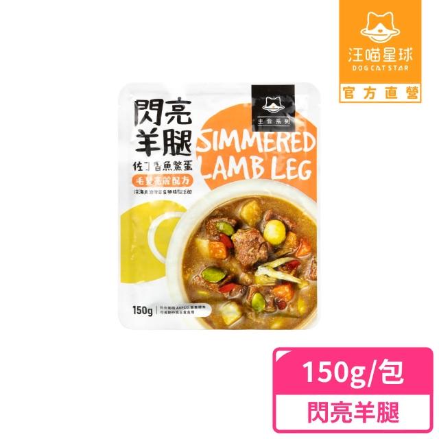 【汪喵星球】狗狗 90%鮮肉主食餐包150g/單包(犬用主食餐包 全齡適用)