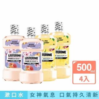 【Listerine 李施德霖】任選女神漱口水500mlx4(櫻花/百香果/水果派對 櫻桃薄荷/沁涼西瓜)