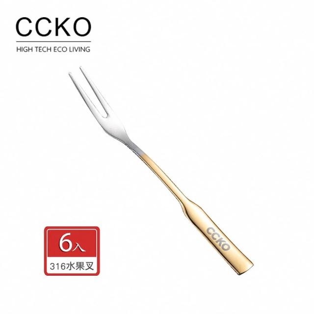 【CCKO】316不鏽鋼 水果叉6入組 甜品叉 甜點叉 點心叉 3色任選(水果叉/甜品叉/點心叉)