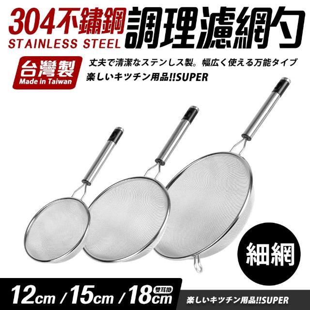 【Quasi】304不鏽鋼調理濾網杓3件組(12+15+18cm)