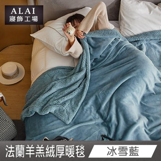 【ALAI 寢飾工場】買1送1 素色法蘭絨羊羔絨加厚暖暖被毯(多色任選/多功能毛毯/冬被/暖暖被)