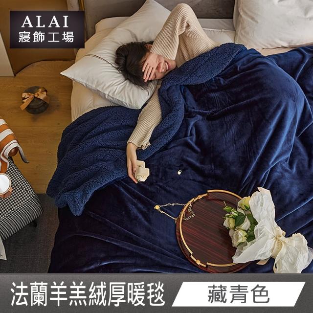 【ALAI 寢飾工場】買1送1 素色法蘭絨羊羔絨加厚暖暖被毯(多色任選/多功能毛毯/冬被/暖暖被)