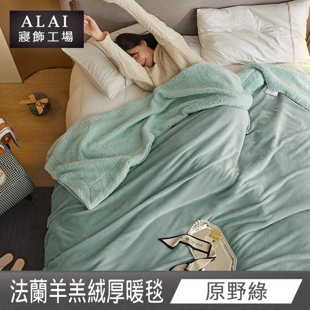 【ALAI 寢飾工場】買1送1 素色法蘭絨羊羔絨加厚暖暖被毯(多色任選/多功能毛毯/冬被/暖暖被)