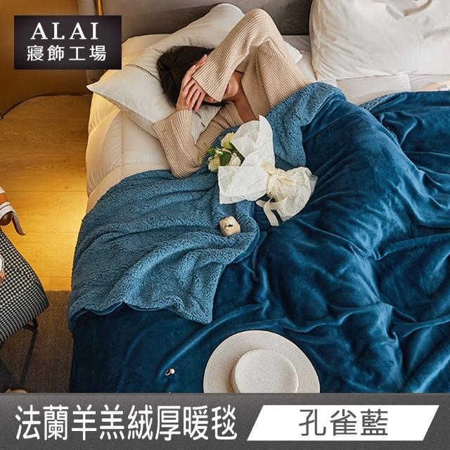 【ALAI 寢飾工場】買1送1 素色法蘭絨羊羔絨加厚暖暖被毯(多色任選/多功能毛毯/冬被/暖暖被)