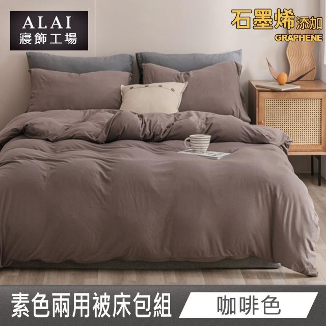 【ALAI 寢飾工場】贈加厚羊羔毯 石墨烯素色兩用被床包組(單/雙/加/特 均一價 多色任選/舒柔棉/台灣製)