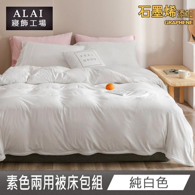 【ALAI 寢飾工場】贈加厚羊羔毯 石墨烯素色兩用被床包組(單/雙/加/特 均一價 多色任選/舒柔棉/台灣製)