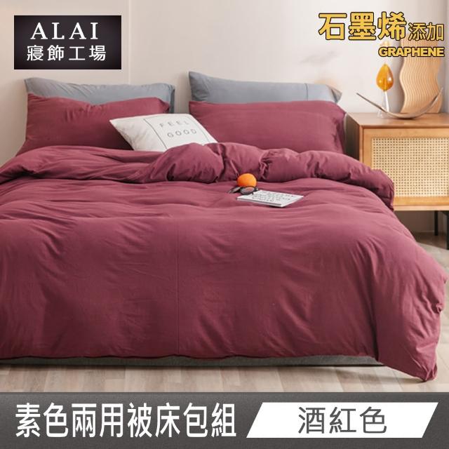 【ALAI 寢飾工場】贈加厚羊羔毯 石墨烯素色兩用被床包組(單/雙/加/特 均一價 多色任選/舒柔棉/台灣製)