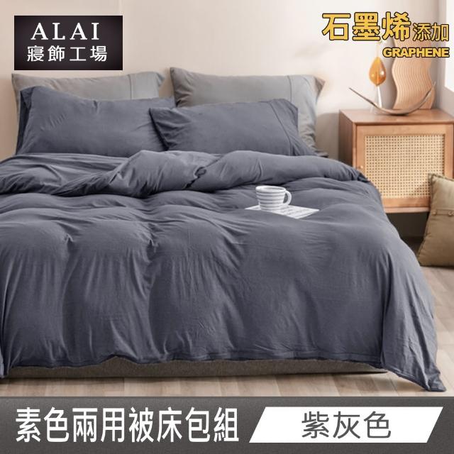 【ALAI 寢飾工場】贈加厚羊羔毯 石墨烯素色兩用被床包組(單/雙/加/特 均一價 多色任選/舒柔棉/台灣製)