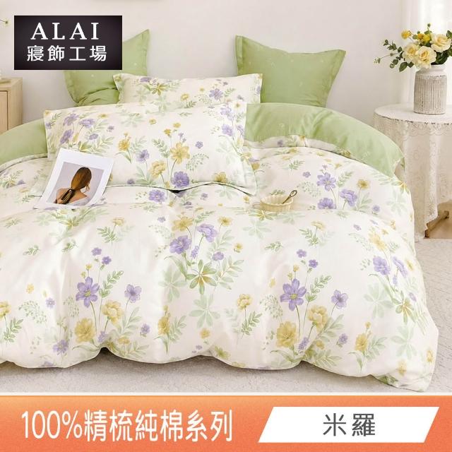 【ALAI 寢飾工場】贈硅藻地墊 台灣製100%精梳純棉被套床包組(單人/雙人/加大 均一價 多款任選)