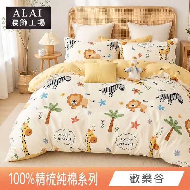 【ALAI 寢飾工場】贈硅藻地墊 台灣製100%精梳純棉被套床包組(單人/雙人/加大 均一價 多款任選)
