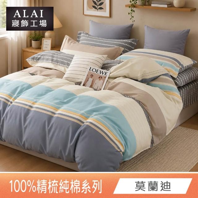 【ALAI 寢飾工場】贈硅藻地墊 台灣製100%精梳純棉被套床包組(單人/雙人/加大 均一價 多款任選)