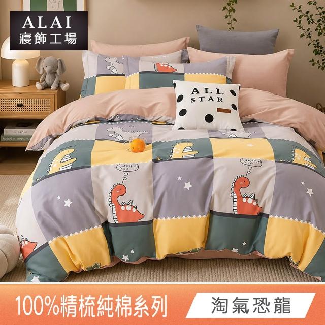 【ALAI 寢飾工場】贈硅藻地墊 台灣製100%精梳純棉被套床包組(單人/雙人/加大 均一價 多款任選)