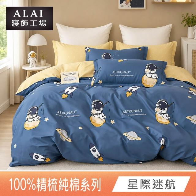 【ALAI 寢飾工場】贈硅藻地墊 台灣製100%精梳純棉被套床包組(單人/雙人/加大 均一價 多款任選)