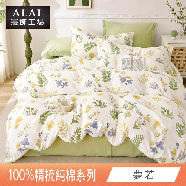 【ALAI 寢飾工場】贈硅藻地墊 台灣製100%精梳純棉被套床包組(單人/雙人/加大 均一價 多款任選)