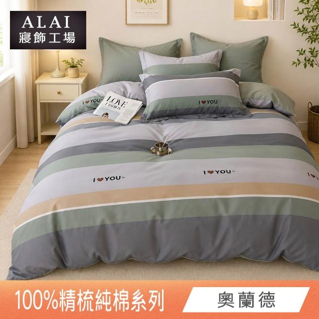 【ALAI 寢飾工場】贈硅藻地墊 台灣製100%精梳純棉被套床包組(單人/雙人/加大 均一價 多款任選)