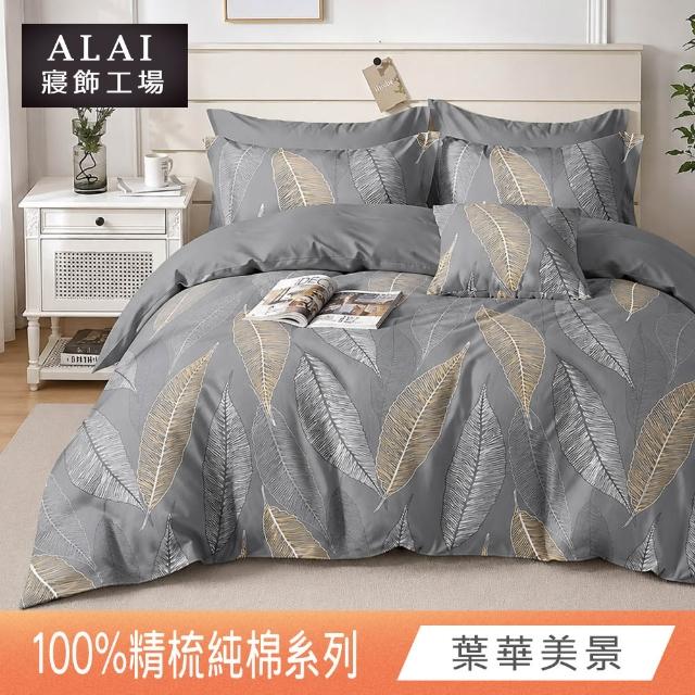 【ALAI 寢飾工場】贈硅藻地墊 台灣製100%精梳純棉被套床包組(單人/雙人/加大 均一價 多款任選)