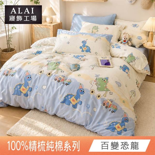【ALAI 寢飾工場】贈硅藻地墊 台灣製100%精梳純棉被套床包組(單人/雙人/加大 均一價 多款任選)