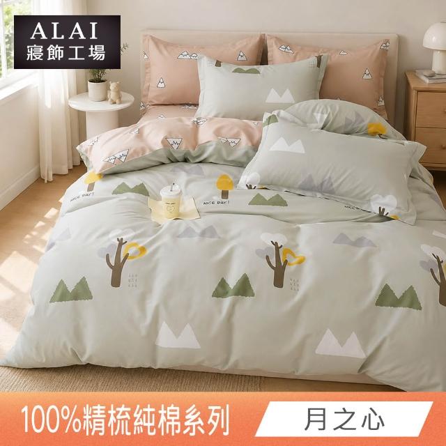 【ALAI 寢飾工場】贈硅藻地墊 台灣製100%精梳純棉被套床包組(單人/雙人/加大 均一價 多款任選)