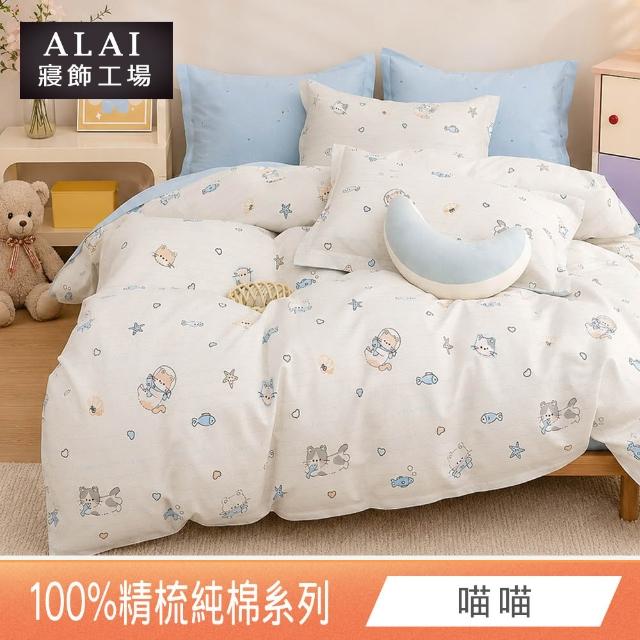 【ALAI 寢飾工場】贈硅藻地墊 台灣製100%精梳純棉被套床包組(單人/雙人/加大 均一價 多款任選)