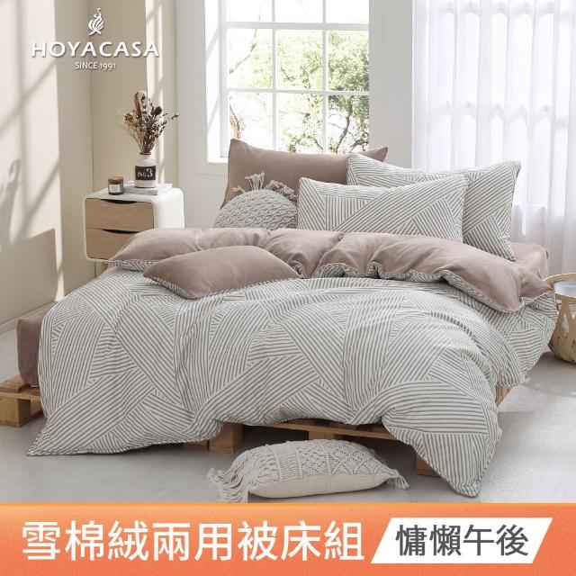 【HOYACASA  禾雅寢具】雪棉絨兩用被床包組-雙人/加大-多款任選