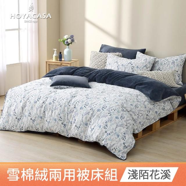 【HOYACASA  禾雅寢具】雪棉絨兩用被床包組-雙人/加大-多款任選