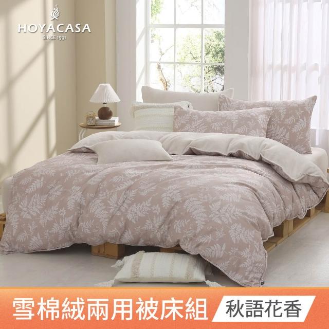 【HOYACASA  禾雅寢具】雪棉絨兩用被床包組-雙人/加大-多款任選