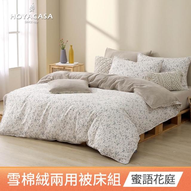 【HOYACASA  禾雅寢具】雪棉絨兩用被床包組-雙人/加大-多款任選