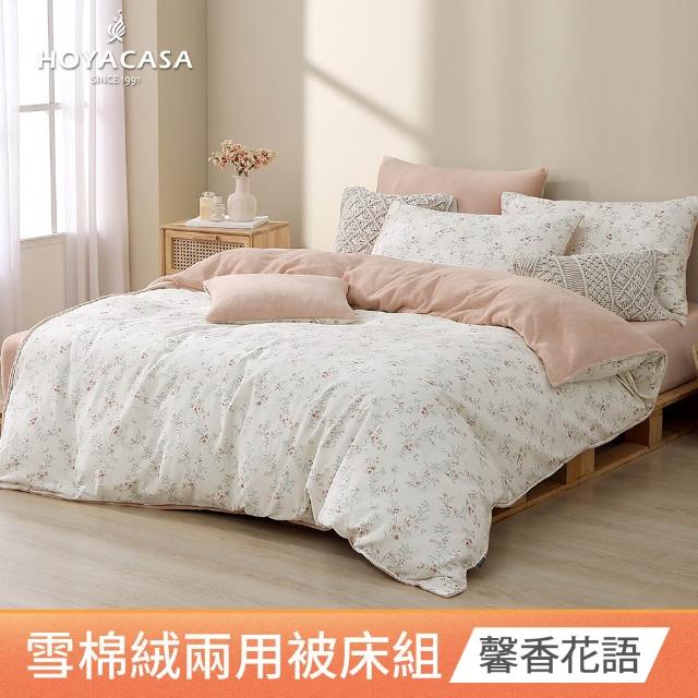 【HOYACASA  禾雅寢具】雪棉絨兩用被床包組-雙人/加大-多款任選