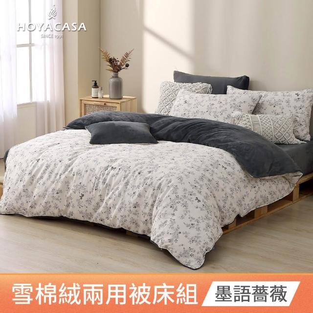 【HOYACASA  禾雅寢具】雪棉絨兩用被床包組-雙人/加大-多款任選