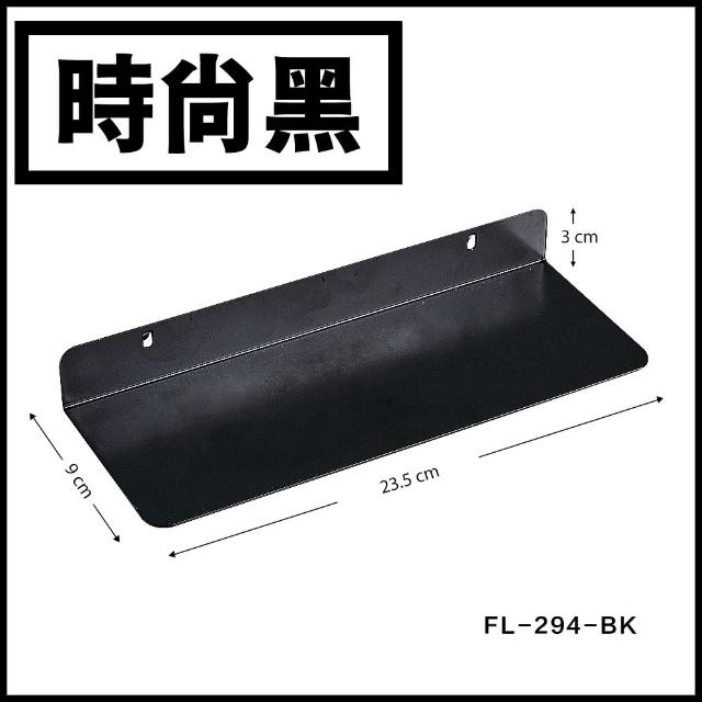 【FL 生活+】9x23.5公分-碳鋼烤漆展示層架(5色任選/洞洞板專用) 