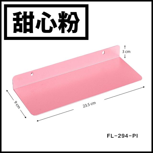 【FL 生活+】9x23.5公分-碳鋼烤漆展示層架(5色任選/洞洞板專用) 
