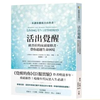 活出覺醒：歐普拉的床頭靈修書，帶你超越生命困境