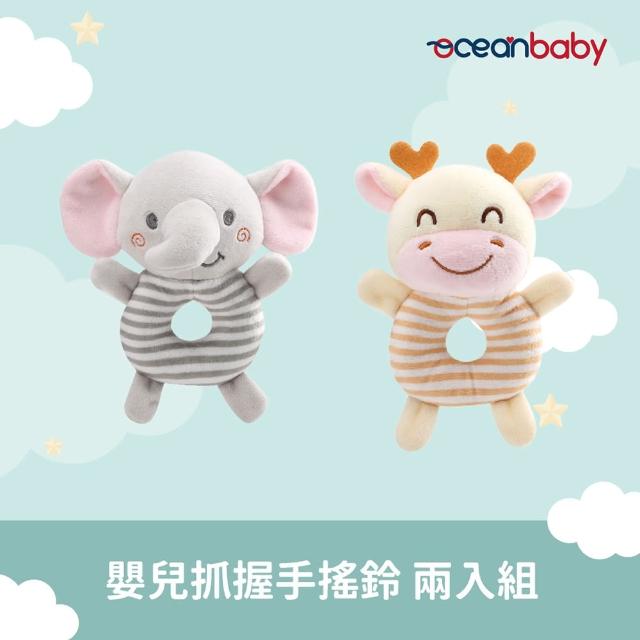 【Ocean Baby】嬰兒抓握手搖鈴-2入組(嬰兒玩具/嬰兒/嬰兒玩具/學習/玩具/彌月禮/新生兒)