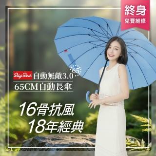 【雨傘王】BigRed 自動無敵 16骨 超強抗風 直傘 颱風傘 1-2人撐(BigRed終身免費維修)