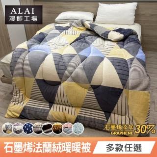 【ALAI 寢飾工場】台灣製 石墨烯×法蘭絨雙面厚暖暖被(一入 多款任選 保暖首選/禦寒神器)