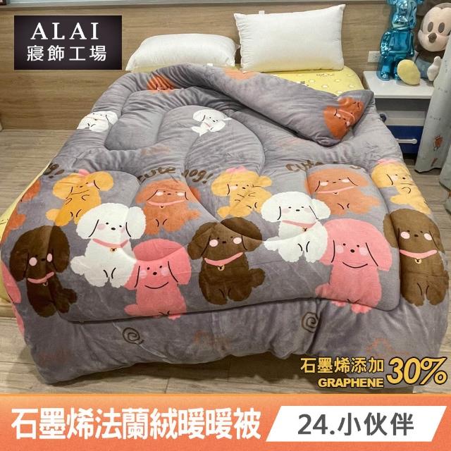 【ALAI 寢飾工場】買1送1 石墨烯×法蘭絨雙面厚暖暖被(多款任選 台灣製造/棉被/毯被子/冬被/棉被)