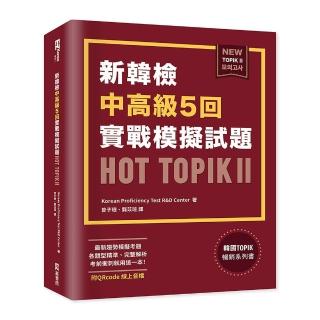新韓檢中高級5回實戰模擬試題HOT TOPIK II (附QRcode線上音檔)