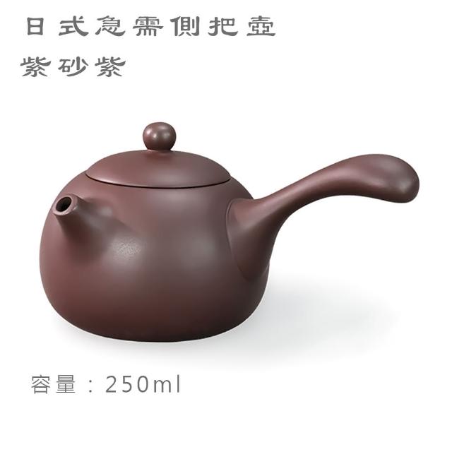 【台灣製造】經典日式側把壺 中 250ml 橫手急須壺 鶯歌陶藝之美(茶具 茶壺 朱泥 紫砂 泡茶壺 茶杯)