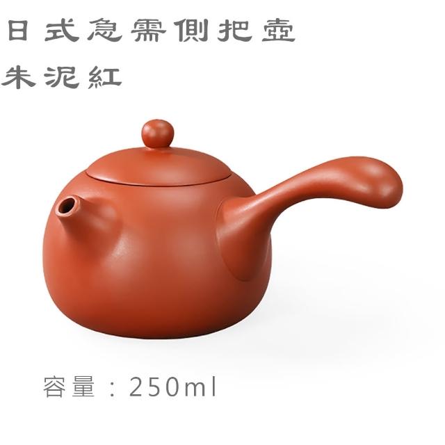 【台灣製造】經典日式側把壺 中 250ml 橫手急須壺 鶯歌陶藝之美(茶具 茶壺 朱泥 紫砂 泡茶壺 茶杯)