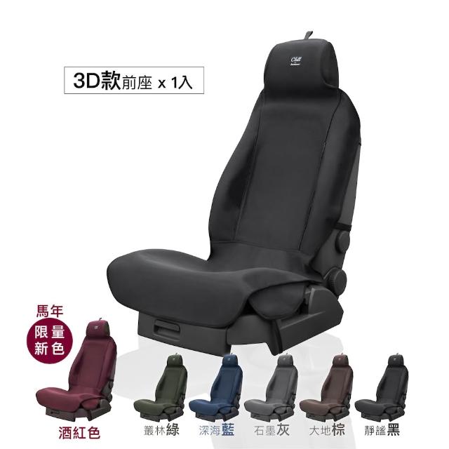 【Authentics】Chill 防水機能車椅套(前座3D 1入—台灣品牌汽車椅套 吸汗、防水、抗菌除臭、專利收納)