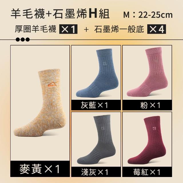 【PULO】6雙/5雙/4雙 多款式-MIT石墨烯+美麗諾羊毛保暖襪(美麗諾羊毛襪/運動襪/除臭襪/男女襪/登山襪)