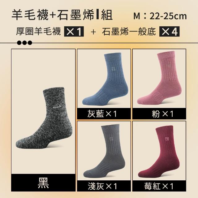 【PULO】6雙/5雙/4雙 多款式-MIT石墨烯+美麗諾羊毛保暖襪(美麗諾羊毛襪/運動襪/除臭襪/男女襪/登山襪)