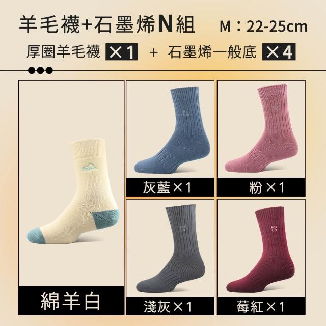 【PULO】6雙/5雙/4雙 多款式-MIT石墨烯+美麗諾羊毛保暖襪(美麗諾羊毛襪/運動襪/除臭襪/男女襪/登山襪)