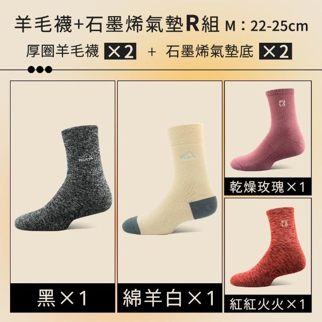 【PULO】6雙/5雙/4雙 多款式-MIT石墨烯+美麗諾羊毛保暖襪(美麗諾羊毛襪/運動襪/除臭襪/男女襪/登山襪)