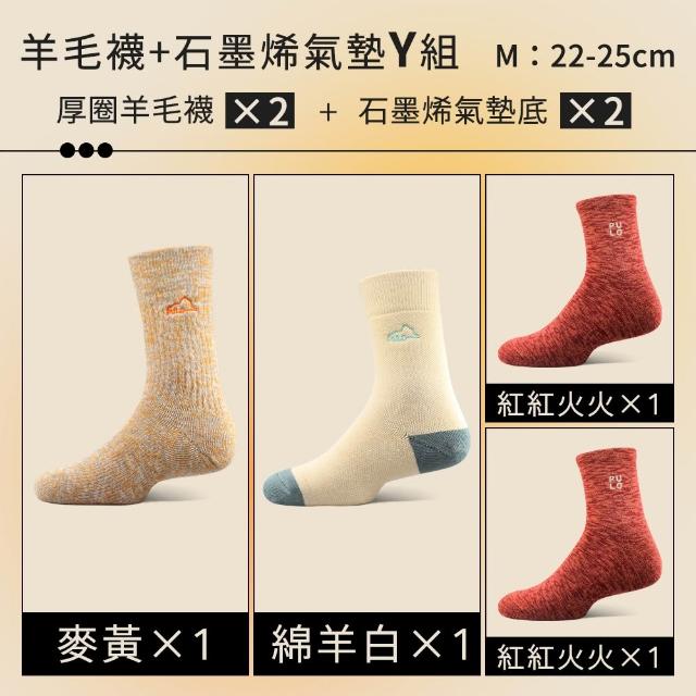 【PULO】6雙/5雙/4雙 多款式-MIT石墨烯+美麗諾羊毛保暖襪(美麗諾羊毛襪/運動襪/除臭襪/男女襪/登山襪)